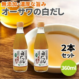 オーサワの白だし 360ml 2本セット 白だし だし 出汁 ダシ 調味料 植物性原料 有機白醤油 砂糖不使用 動物性原料不使用 ヴィーガン ビーガン オーサワ 動物性原料不使用 椎茸 昆布 濃縮タイプ オーサワ