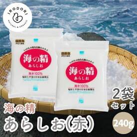 【19日20時から最大200円OFFクーポン】海の精 あらしお (赤) 240g 2袋セット 国産塩 ほししお 塩 しお 海塩 天日塩 国産 海水100% ニガリ不使用