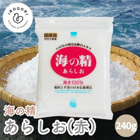 【19日20時から最大200円OFFクーポン】＼1000円ポッキリ送料無料／ 海の精 あらしお (赤) 240g 国産塩 ほししお 塩 しお 海塩 天日塩 国産 海水100% ニガリ不使用