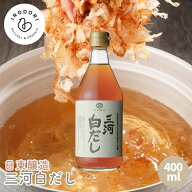 日東醸造 三河白だし 400ml 天然だし 国産 国内産 だしの素 だし 出汁 ダシ 鰹 昆布 椎茸 カツオ かつお …