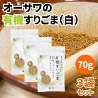 【14日20時から最大200円OFFクーポン】＼1000円ポッキリ／ オーサワの有機すりごま 白 80g 3袋セット 粗…