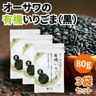 ＼1000円ポッキリ／ オーサワの有機いりごま 黒 80g 3袋セット 黒いりごま 黒炒りごま 黒いり胡麻 黒いり…