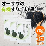【14日20時から最大200円OFFクーポン】＼1000円ポッキリ／ オーサワの有機すりごま 黒 80g 3袋セット 粗…
