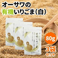 ＼1000円ポッキリ／ オーサワの有機いりごま 白 80g 3袋セット 白いりごま 白炒りごま 白いり胡麻 白いり…