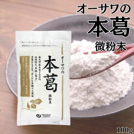 【11日1:59まで最大300円OFFクーポン】 ＼1000円ポッキリ／ オーサワの本葛 微粉末 国産 100g 粉末 葛粉 でん粉 国産 本葛100% 葛湯 薬膳 本葛 本葛粉 ほんくず
