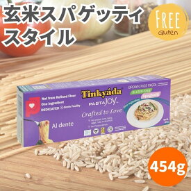 玄米スパゲッティスタイル 454g 1.7mm 玄米スパゲッティ 玄米パスタ グルテンフリースパゲッティ グルテンフリーパスタ グルテンフリー 玄米麺 無添加 乾麺 スパゲッティ パスタ 玄米スパゲッティ 米粉パスタ 米粉スパゲッティ