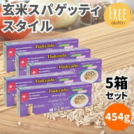【4日20時から最大200円OFFクーポン】玄米スパゲッティスタイル 454g 1.7mm 5箱セット 玄米スパゲッティ …