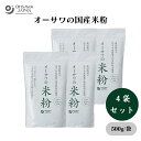 オーサワの国産米粉 500g x4袋 白米を粉末にした、パンや菓子の材料などに、揚げ衣に使うとカラッと揚がる その他粉類