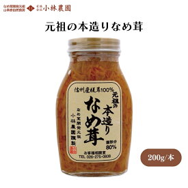 元祖の本造りなめ茸 200g 伝統と味にこだわってつくった、クセが少なく、さっぱりとした味わい、そのまま食べるほか、和えものなどに 佃煮