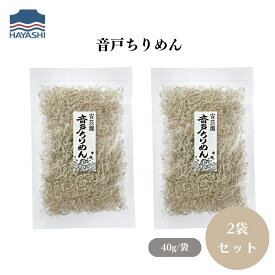 【4日20時から最大200円OFFクーポン】音戸ちりめん 40g x2袋 食塩、そのまま食べるほか、サラダ、パスタ、チャーハン、酢の物などに、片口いわし(瀬戸内海音戸)、海産物