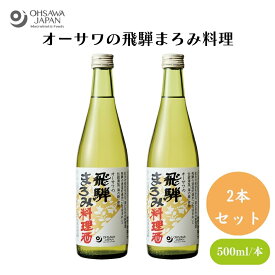 【26日1:59まで最大200円OFFクーポン】 オーサワの飛騨まろみ料理酒 500ml 2本セット 料理酒 国産原料100％ 無添加 飛騨 まろみ料理酒 調味料 醸造調味料　臭み消し うま味 コク 風味付け 食材を柔らかく