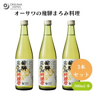 オーサワの飛騨まろみ料理酒 500ml 3本セット 料理酒 国産原料100％ 飛騨 まろみ料理酒 調味料 醸造調味…