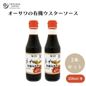 オーサワの有機ウスターソース 250ml x2本 有機野菜・果実使用、焼きそばやコロッケなどに ソース・ケチャップ・ドレッシング
