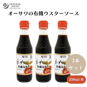 オーサワの有機ウスターソース 250ml x3本 有機野菜・果実使用、焼きそばやコロッケなどに ソース・ケチャップ・ドレッシング
