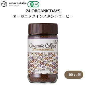 24 ORGANICDAYS オーガニックインスタントコーヒー 100g 手摘み収穫、アラビカ種、フルーティーな酸味のホンデュラス豆にやわらかい苦みが心地よいペルー豆を絶妙にブレンド