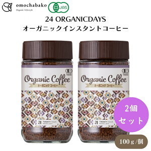 24 ORGANICDAYS オーガニックインスタントコーヒー 100g x2本 手摘み収穫、アラビカ種、フルーティーな酸味のホンデュラス豆にやわらかい苦みが心地よいペルー豆を絶妙にブレンド