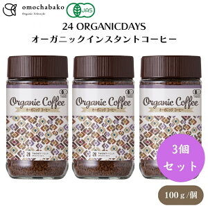 24 ORGANICDAYS オーガニックインスタントコーヒー 100g x3本 手摘み収穫、アラビカ種、フルーティーな酸味のホンデュラス豆にやわらかい苦みが心地よいペルー豆を絶妙にブレンド