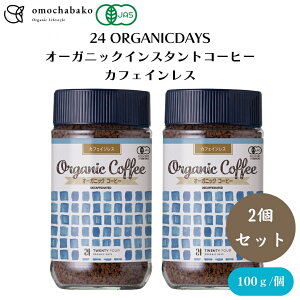 【27日9:59まで最大300円offクーポン】24 ORGANICDAYS オーガニックインスタントコーヒー カフェインレス 100g 2個セット デカフェ インスタント カフェインレスコーヒー カフェインレス珈琲 オーガ