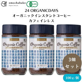 24 ORGANICDAYS オーガニックインスタントコーヒー カフェインレス 100g 3個セット デカフェ インスタント カフェインレスコーヒー カフェインレス珈琲 オーガニックコーヒー オーガニック珈琲 インスタントコーヒー インスタント珈琲