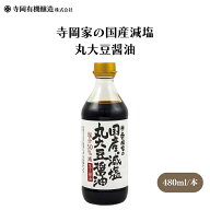 【4日20時から最大200円OFFクーポン】寺岡家の国産減塩 丸大豆醤油 480ml 瓶 醤油 しょうゆ 寺岡家 国産…