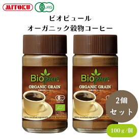 ビオピュール オーガニック穀物コーヒー 100g x2本 インスタントタイプ、湯や豆乳で溶いて、菓子の材料などに、ノンカフェイン 穀物コーヒー