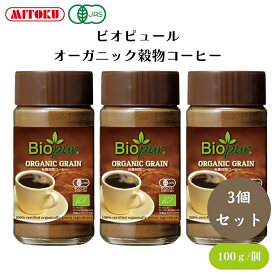 ビオピュール オーガニック穀物コーヒー 100g x3本 インスタントタイプ、湯や豆乳で溶いて、菓子の材料などに、ノンカフェイン 穀物コーヒー