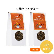 有機チャイティー 30g x2袋 バイオ・ダイナミック農法、ストレートでも豆乳を加えても美味しい有機紅茶・…