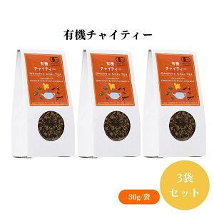【27日9:59まで最大300円offクーポン】有機チャイティー 30g x3袋 バイオ・ダイナミック農法、ストレートでも豆乳を加えても美味しい有機紅茶・有機シナモン・有機カルダモン・有機生姜・有
