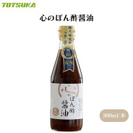 戸塚醸造 心のぽん酢醤油 300ml ぽん酢 ポン酢 ポンズ ぽんず 醤油 心の酢 ぽん酢醤油 ポン酢醤油 ポンズ…