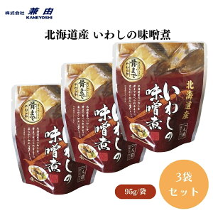 北海道産 いわしの味噌煮 95g(固形量70g) x3袋 そのまま、または温めて、いわし(北海道)、てんさい糖、味噌、本みりん、海産物