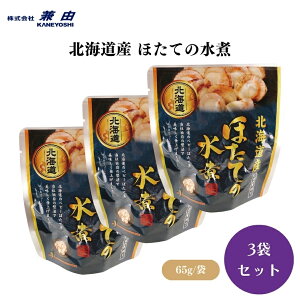 北海道産 ほたての水煮 65g(固形量40g) x3袋 そのまま、または温めて、汁ごと料理に使えるほたて(北海道)、食塩、海産物