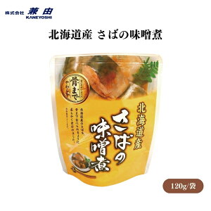 北海道産 さばの味噌煮 120g(固形量90g) そのまま、または温めて、さば(北海道)、てんさい糖、味噌、本みりん、海産物