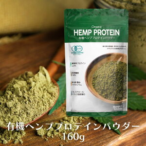 有機ヘンププロテインパウダー 160g 栄養機能食品 有機麻の実100%使用 有機JAS認定 健康食品 植物性プロテイン 無添加 ヘンプ パウダー ヘンプパウダー 麻の実