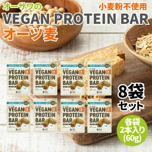 �I�[�T����VEGAN PROTEIN BAR �I�[�c�� 8�܃Z�b�g(1�� 2�{���� ��60g) ���B�[�K���v���e�C���o�[ �v���e�C���o�[ �哤�o�[ �����s�g�p ���s�g�p �����i�s�g�p �O���e���t���[ ���B�[�K�� �h�{�⏕