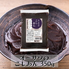 オーサワ こしあん 350g あんこ 砂糖不使用 北海道産小豆 国産 製菓 上品な甘さ 小豆あん あずき 小豆