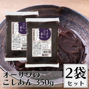 オーサワ こしあん 350g 2袋セット あんこ 無添加 砂糖不使用 粒あん 北海道産小豆 国産 製菓
