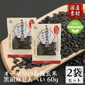 ＼1000円ポッキリ／ オーサワの有機玄米黒胡麻せんべい 60g 2袋セット せんべい 煎餅 黒胡麻せんべい 黒胡麻煎餅 黒ゴマせんべい 黒ゴマ煎餅 黒ごませんべい 黒ごま煎餅 胡麻煎餅 ごま煎餅 胡麻せんべい ごませんべい 玄米せんべい