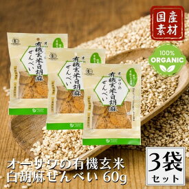 オーサワの有機玄米白胡麻せんべい 60g 3袋セット せんべい 煎餅 白胡麻せんべい 白胡麻煎餅 白ゴマせんべい 白ゴマ煎餅 白ごませんべい 白ごま煎餅 胡麻煎餅 ごま煎餅 胡麻せんべい ごませんべい 玄米せんべい 玄米煎餅