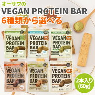 ＼6種類のフレーバー／ オーサワのVEGAN PROTEIN BAR 2本入り (約60g) プロテインバー 大豆バー グルテン…