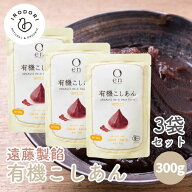 遠藤製餡 en 有機こしあん 300g 3袋セット 有機 オーガニック こしあん あん 餡 あんこ 有機JAS認定品 有…