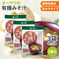 【14日20時から最大200円OFFクーポン】＼1000円ポッキリ／ オーサワの有機みそ汁 生みそタイプ 3袋セット…