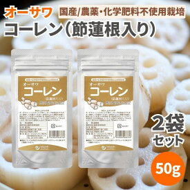 オーサワ コーレン （節蓮根入り）50g 2袋セット 蓮根パウダー蓮根粉レンコンパウダーレンコン粉れんこんパウダーれんこん粉 農薬不使用 化学肥料不使用 国産 れんこん 蓮根 レンコン 粉 パウダー 未焙煎
