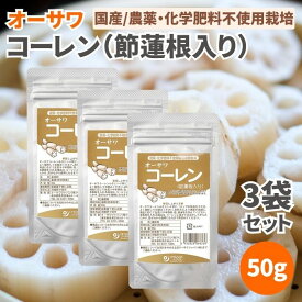 オーサワ コーレン （節蓮根入り）50g 3袋セット 蓮根パウダー蓮根粉レンコンパウダーレンコン粉れんこんパウダーれんこん粉 農薬不使用 化学肥料不使用 国産 れんこん 蓮根 レンコン 粉 パウダー 未焙煎