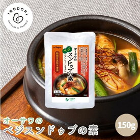 オーサワのベジスンドゥブの素 150g 1人前 ストレートタイプ スンドゥブの素 スンドゥブ 素 砂糖不使用 動物性原料不使用 植物性素材 ビーガン ヴィーガン スンドゥブチゲ オーサワ