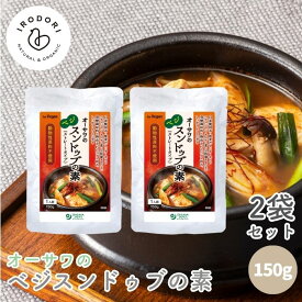 オーサワのベジスンドゥブの素 150g 1人前 2袋セット ストレートタイプ スンドゥブの素 スンドゥブ 素 砂糖不使用 動物性原料不使用 植物性素材 ビーガン ヴィーガン スンドゥブチゲ オーサワ