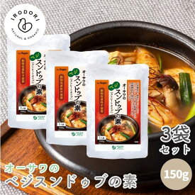 オーサワのベジスンドゥブの素 150g 1人前 3袋セット ストレートタイプ スンドゥブの素 スンドゥブ 素 砂糖不使用 動物性原料不使用 植物性素材 ビーガン ヴィーガン スンドゥブチゲ オーサワ