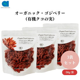 ナチュラルキッチン オーガニック・ゴジベリー(有機クコの実)50g x3袋 オーガニックゴジベリー、有機クコの実、チベット高原産、スナック、料理、お茶、果実酒に