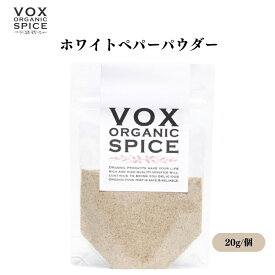 VOX オーガニックホワイトペパーパウダー 20g マイルドな香りと弱い辛味 白い料理に最適 繊細な風味を引き立てる ボックス