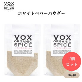 VOX オーガニックホワイトペパーパウダー 20g x2袋 マイルドな香りと弱い辛味 白い料理に最適 繊細な風味を引き立てる ボックス