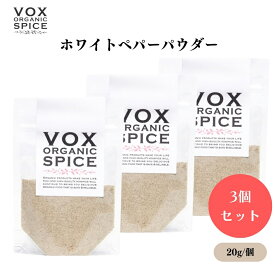 VOX オーガニックホワイトペパーパウダー 20g x3袋 マイルドな香りと弱い辛味 白い料理に最適 繊細な風味を引き立てる ボックス
